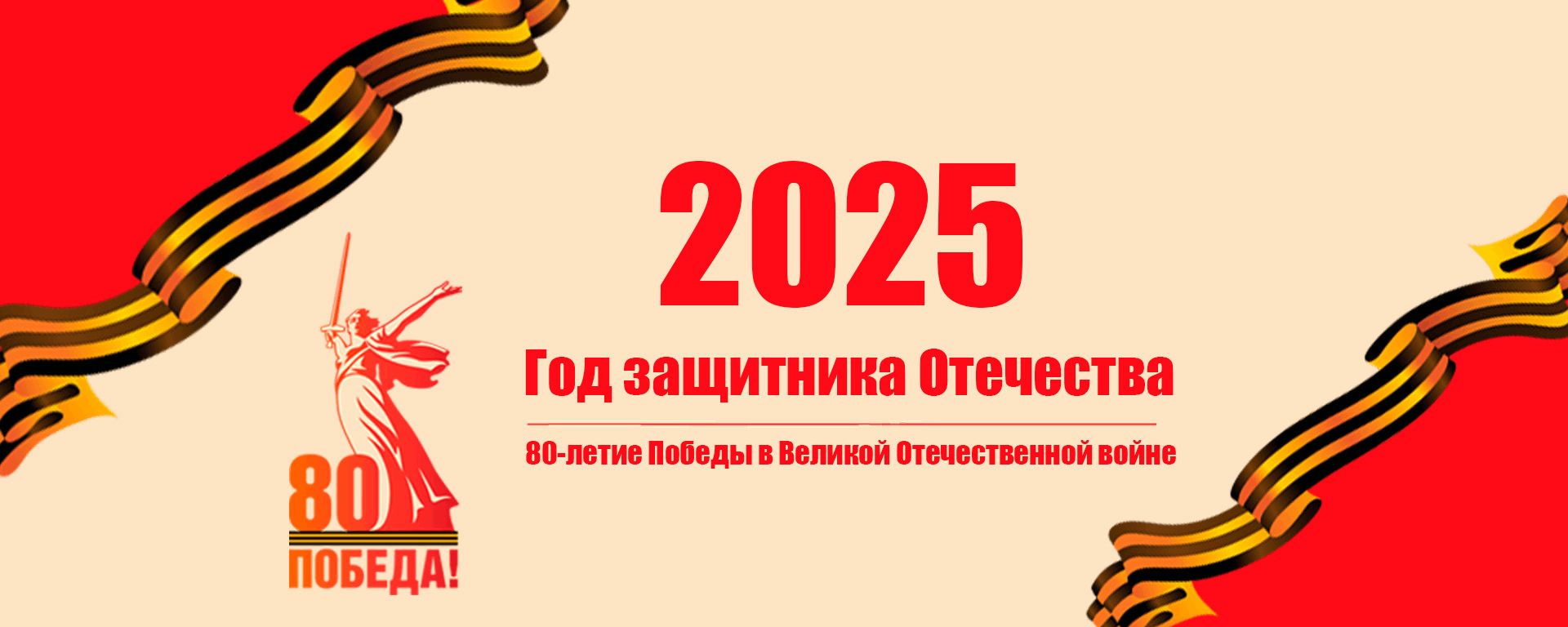 80 летие Победы