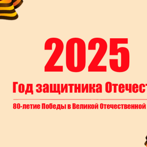 80 летие Победы