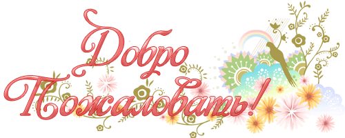 ДОБРО