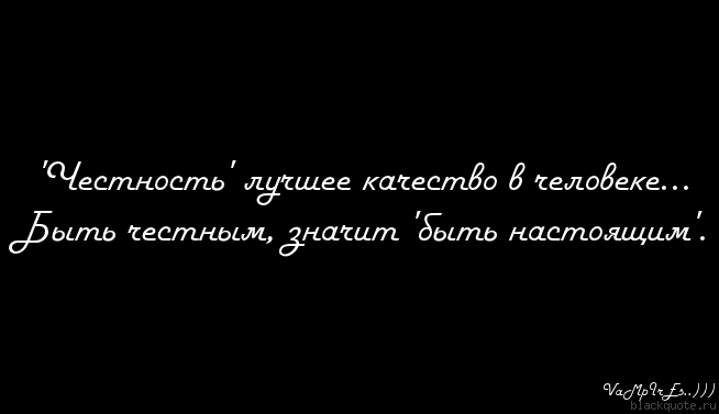 честность