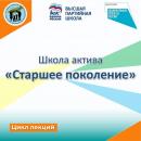  цикл лекций Школы актива «Старшее поколение»