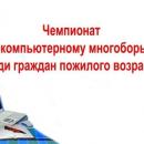 ИТОГИ муниципального этапа XIII Всероссийского чемпионата по компьютерному многоборью среди пенсионеров. 