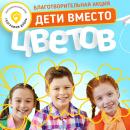 Благотворительная акция «Дети вместо цветов»