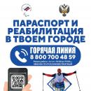 Параспорт и реабилитация в в твоем городе 
