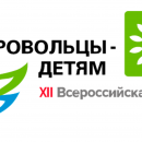 Ленинградская область принимает участие в акции «Добровольцы-детям».