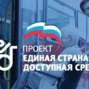 Проект «Единая страна – Доступная среда»