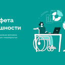 Эстафета успешности Федеральная социальная программа для молодых людей с инвалидностью и их семей.