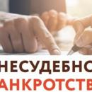 Внесудебное банкротство 