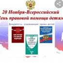 Всероссийской день правовой помощи детям