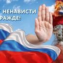 «Нет ненависти и вражде».