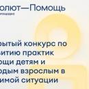 Открытый конкурс по развитию практик помощи детям и молодым взрослым в уязвимой ситуации 2024