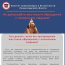Не допускайте жестокого обращения с пожилыми людьми. В случае, если с вами или вашими близкими что-то случилось, звоните по номеру 112!