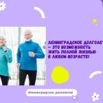 «Активное долголетие в Ленинградской области»