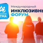 Международный инклюзивный форум лидеров социальных изменений «ТерриторияРитма»