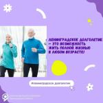 Ленинградское_долголетие 