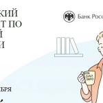 VIII Всероссийский онлайн-зачет по финансовой грамотности от Банка России