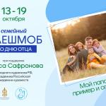 Семейный флешмоб «Мой папа – пример и опора!»