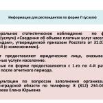 «Сведения об объеме платных услуг населению»