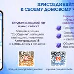 Приглашение подключиться к домовому чату в MAX