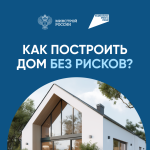Информирование населения Российской Федерации о возможности строительства индивидуальных жилых домов по договорам строительного подряда с использованием счетов эскроу.