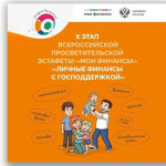 X этап Эстафеты «Личные финансы с господдержкой» уже стартовал. 